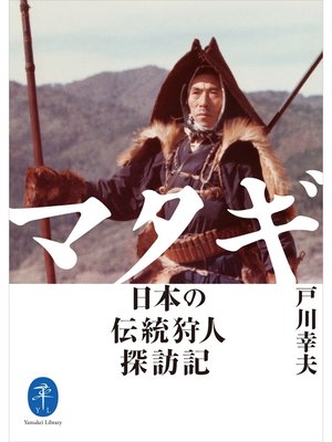 cover image of ヤマケイ文庫 マタギ 日本の伝統狩人探訪記